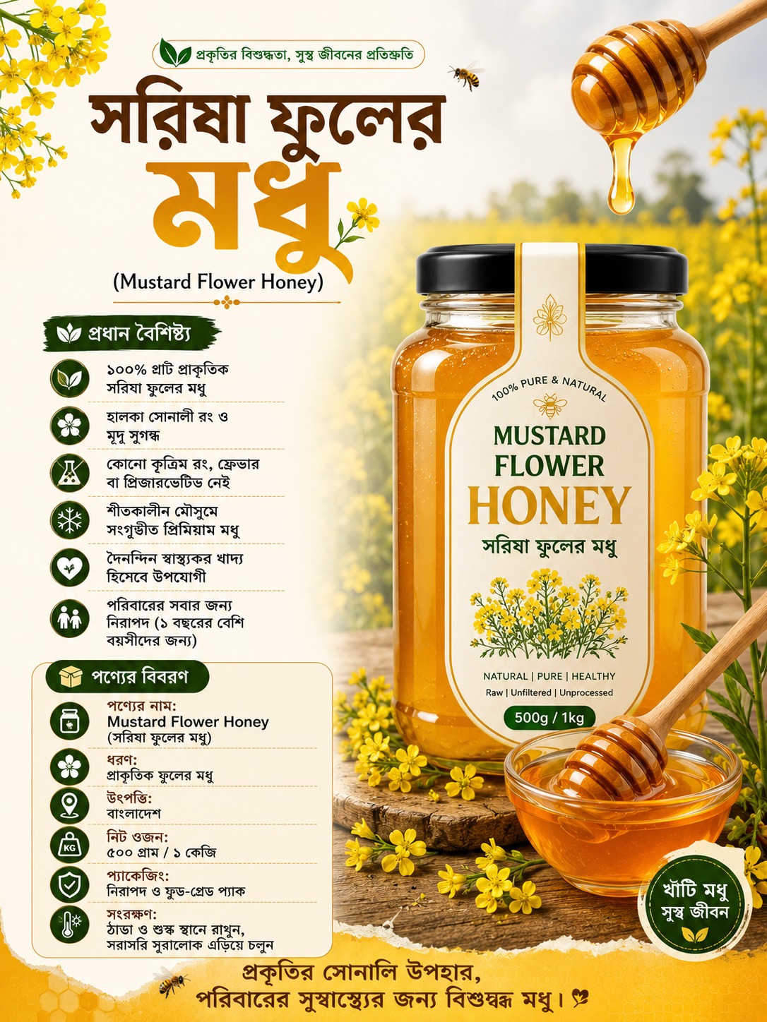 সরিষা ফুলের মধু (Mustard Flower Honey) 1 Litter