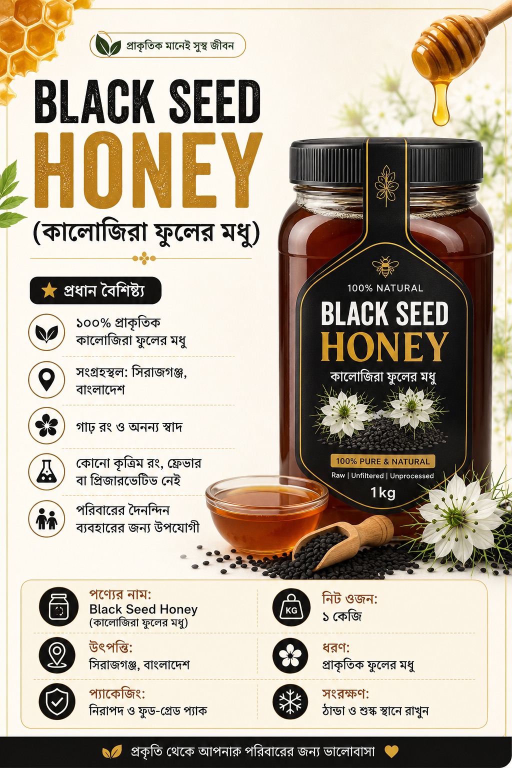 Black Seed Honey 1kg (কালোজিরা ফুলের মধু)